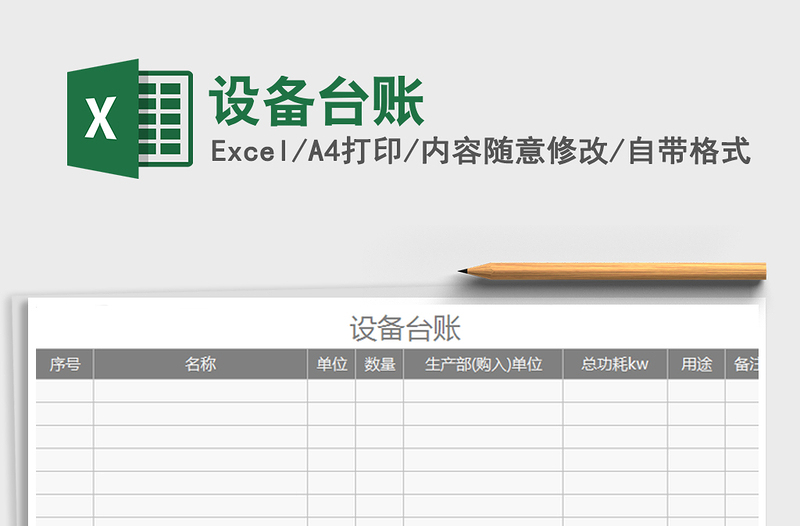 2021年设备台账