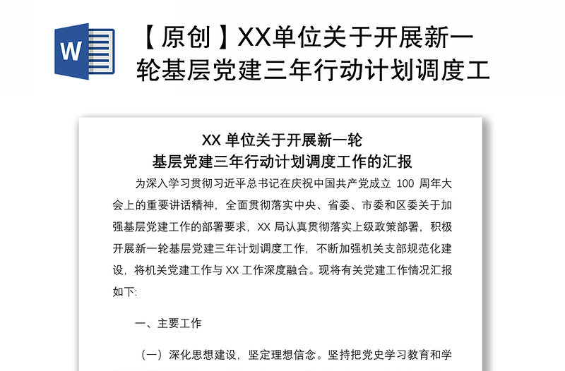 2021【原創(chuàng)】XX單位關(guān)于開(kāi)展新一輪基層黨建三年行動(dòng)計(jì)劃調(diào)度工作的匯報(bào)