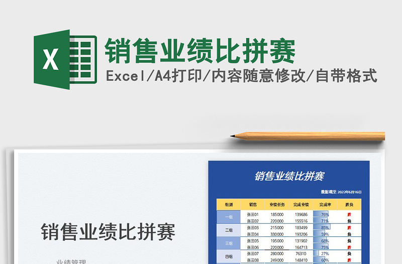 2023銷售業(yè)績比拼賽免費(fèi)下載