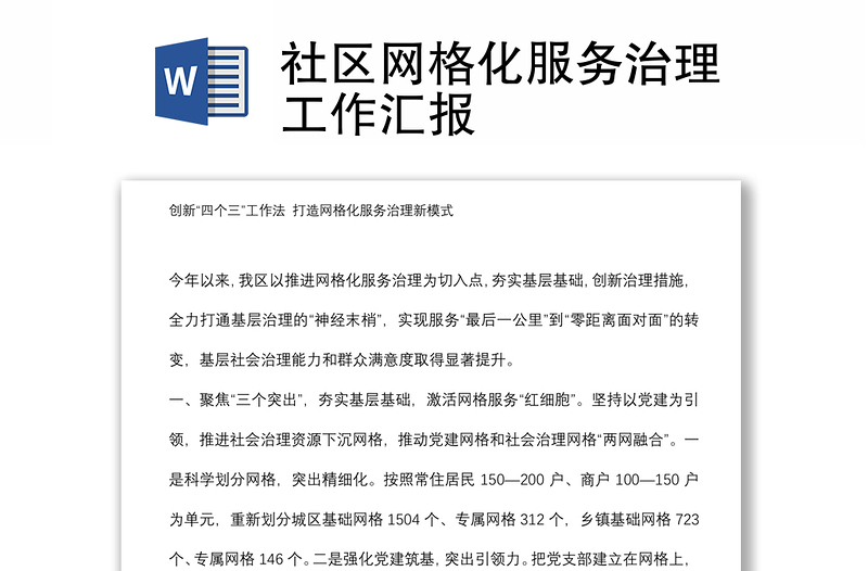 社區(qū)網(wǎng)格化服務(wù)治理工作匯報(bào)