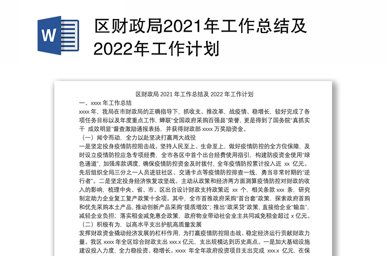 区财政局2021年工作总结及2022年工作计划