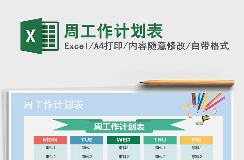 2021年周工作計(jì)劃表