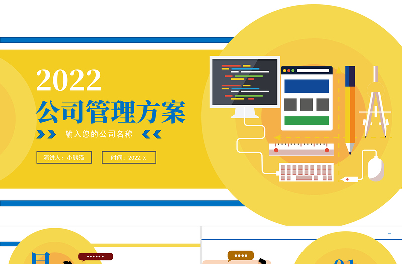 公司管理方案匯報(bào)PPT黃色時(shí)尚風(fēng)公司管理匯報(bào)專題模板
