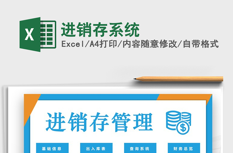 2021年進(jìn)銷存系統(tǒng)