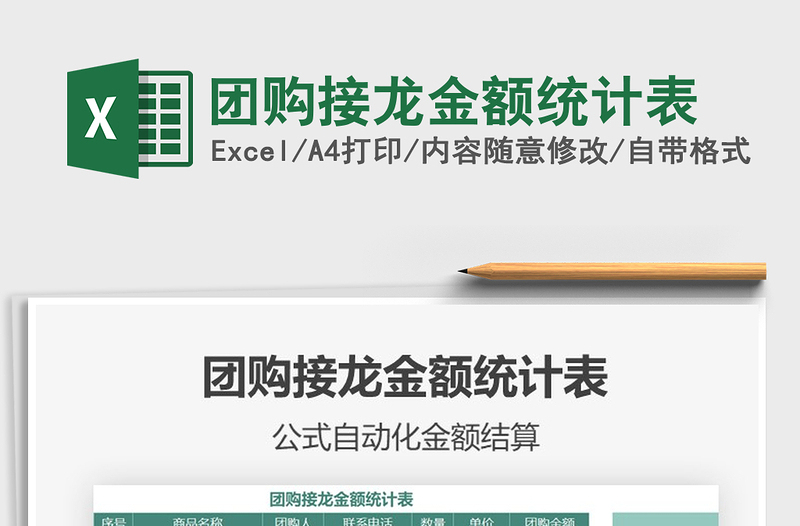 2021年團(tuán)購接龍金額統(tǒng)計(jì)表免費(fèi)下載