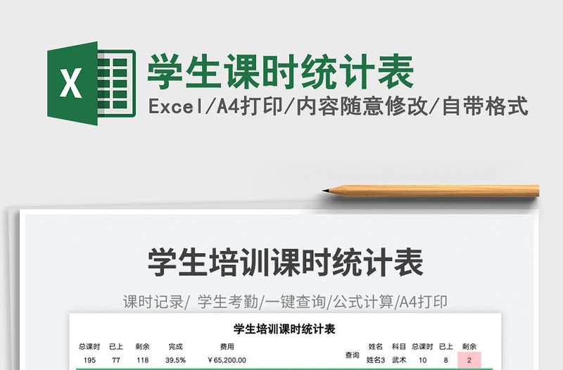 2023學(xué)生課時(shí)統(tǒng)計(jì)表免費(fèi)下載