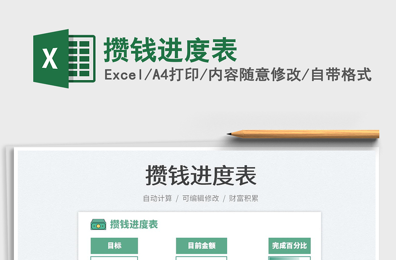 攢錢進度表免費下載
