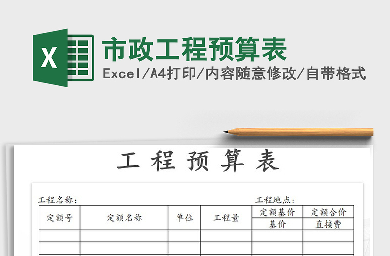 2022年市政工程预算表免费下载