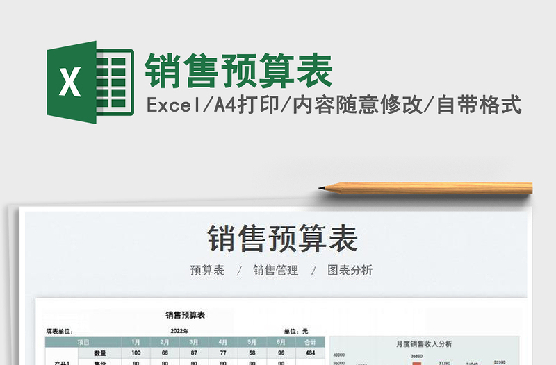 2022銷售預(yù)算表免費(fèi)下載