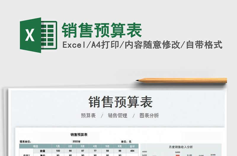 2022銷售預算表免費下載