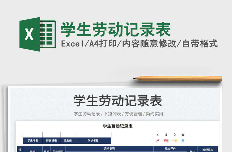 2022學(xué)生勞動記錄表免費下載