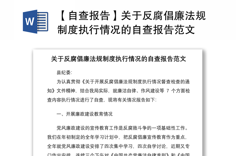 2021【自查報告】關于反腐倡廉法規(guī)制度執(zhí)行情況的自查報告范文