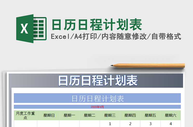 2021年日歷日程計劃表