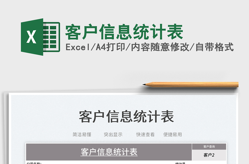 2023客戶信息統(tǒng)計(jì)表免費(fèi)下載