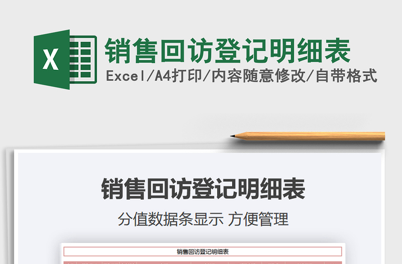 2021年銷(xiāo)售回訪(fǎng)登記明細(xì)表