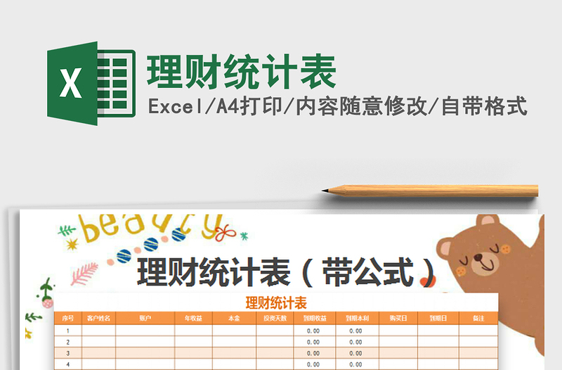 2022理財(cái)統(tǒng)計(jì)表免費(fèi)下載
