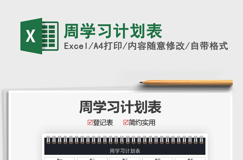 2022周學習計劃表免費下載