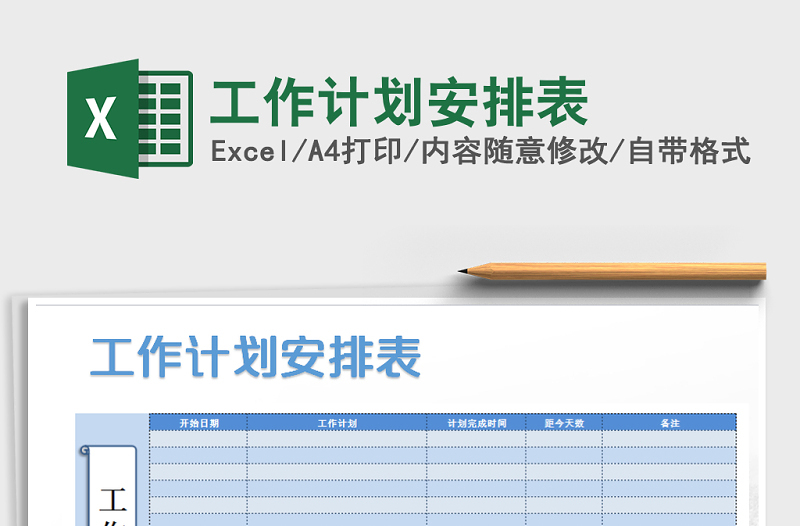 2022年工作計(jì)劃安排表免費(fèi)下載