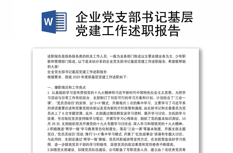 企業(yè)黨支部書記基層黨建工作述職報(bào)告