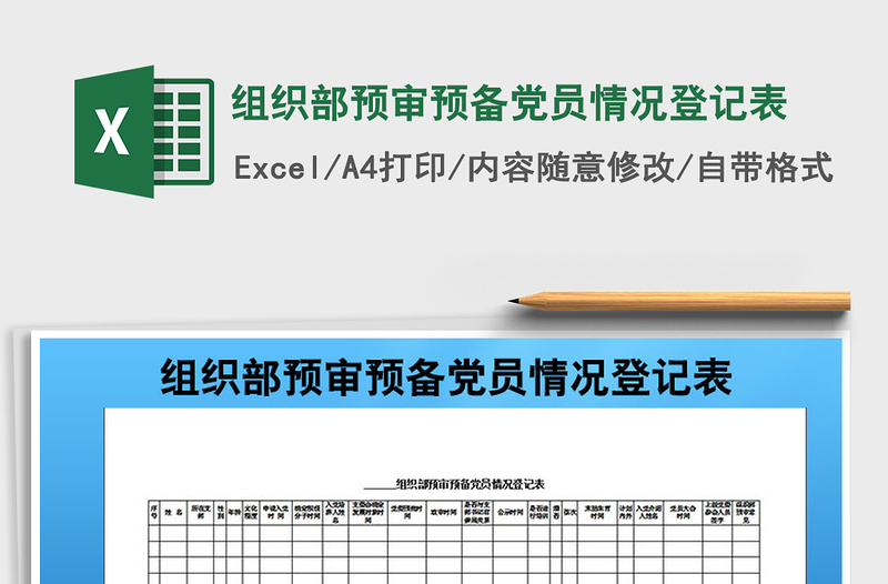 2022年組織部預(yù)審預(yù)備黨員情況登記表免費下載