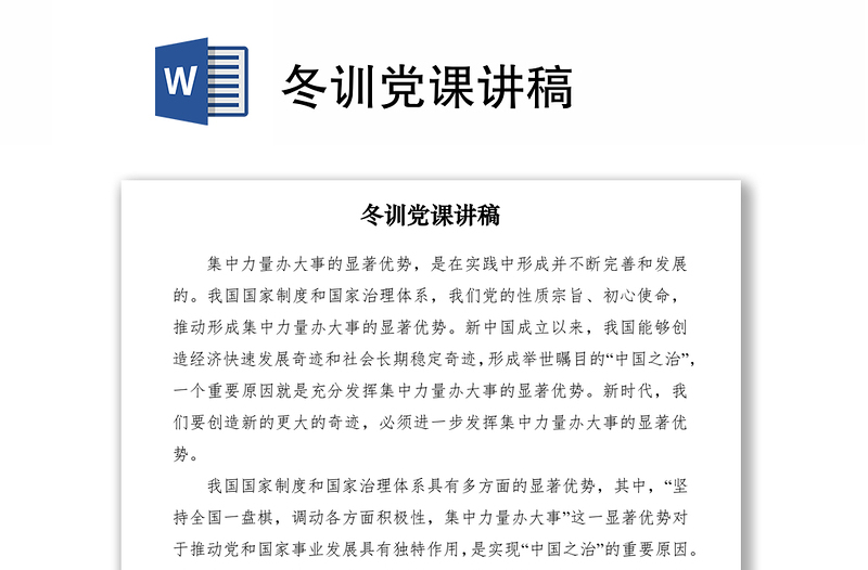 2021冬訓黨課講稿