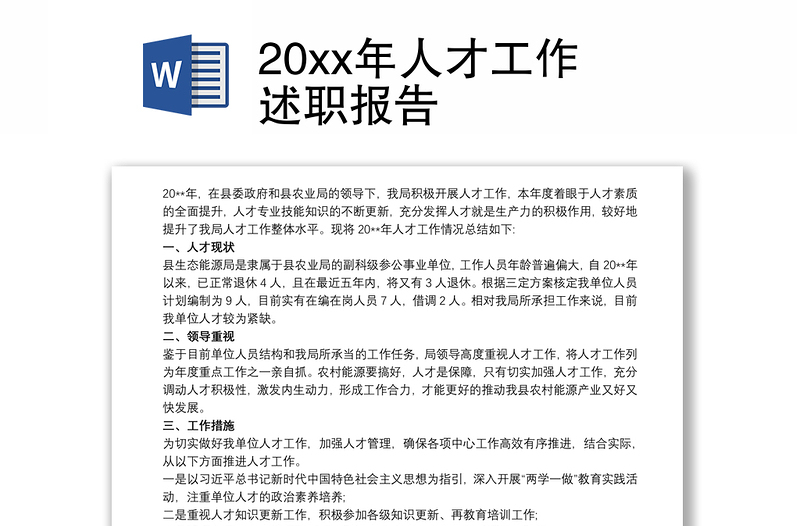 20xx年人才工作述職報告