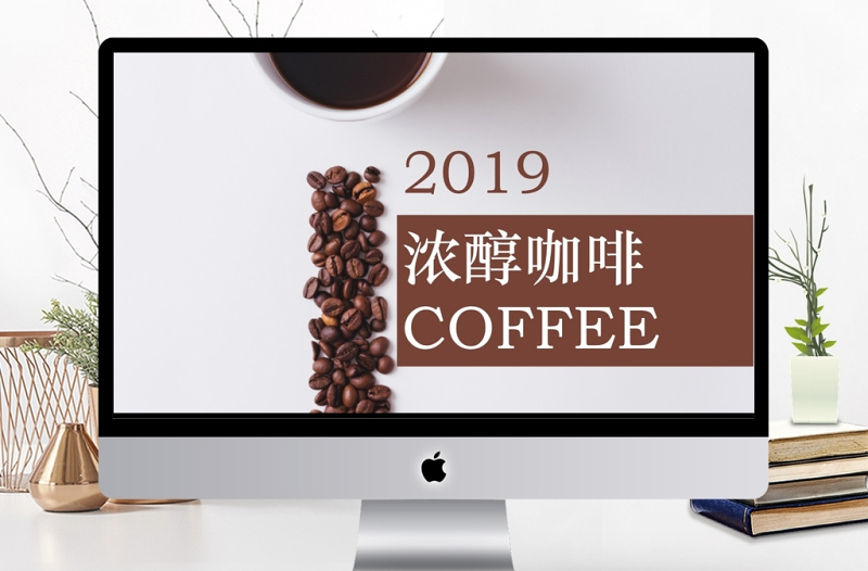 簡(jiǎn)約經(jīng)典濃醇咖啡宣傳PPT模板