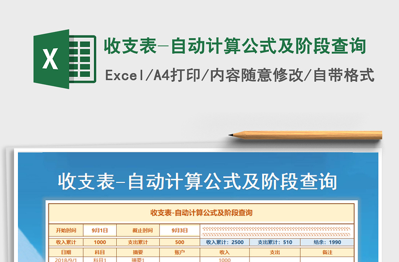 2021年收支表-自动计算公式及阶段查询