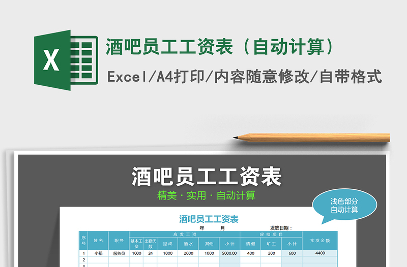 2021年酒吧員工工資表(自動(dòng)計(jì)算)