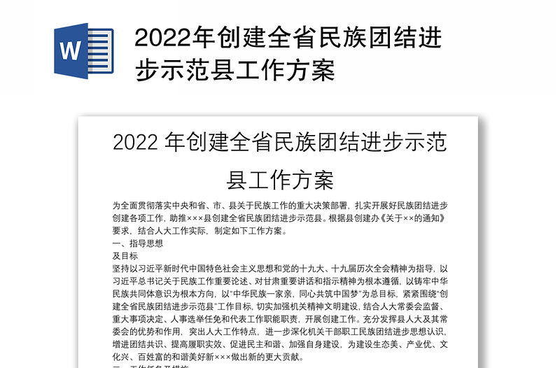 2022年创建全省民族团结进步示范县工作方案