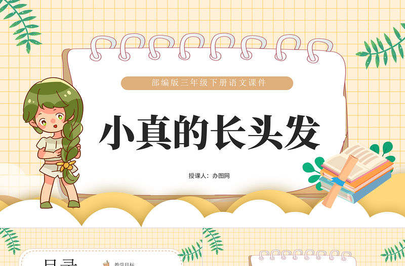 2022小真的長頭發(fā)PPT第16課小學三年級語文下冊部編人教版教學課件