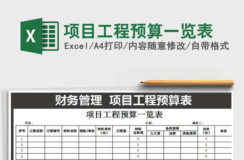 2021年项目工程预算一览表