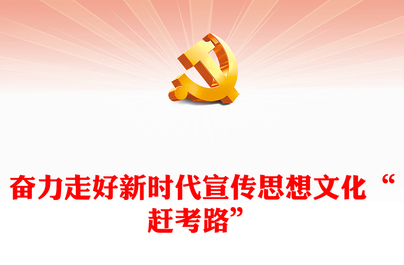 奮力走好新時代宣傳思想文化“趕考路”黨課PPT課件(講稿)