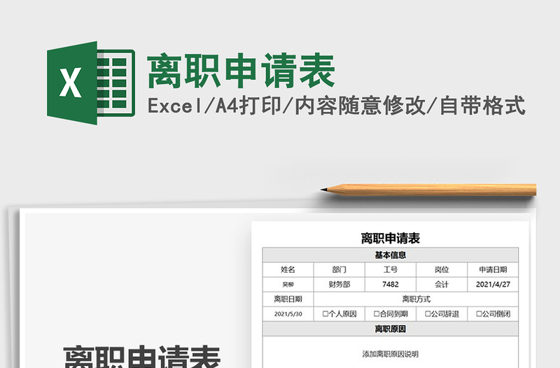 2021離職申請表免費下載