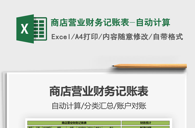 2021年商店?duì)I業(yè)財(cái)務(wù)記賬表-自動(dòng)計(jì)算免費(fèi)下載