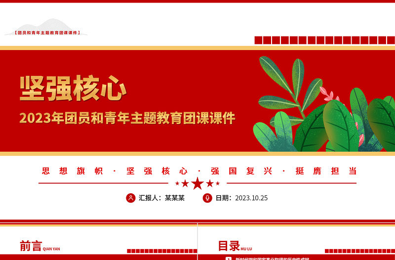 2023堅強核心團課PPT紅色簡潔團員和青年主題教育專題團課課件模板