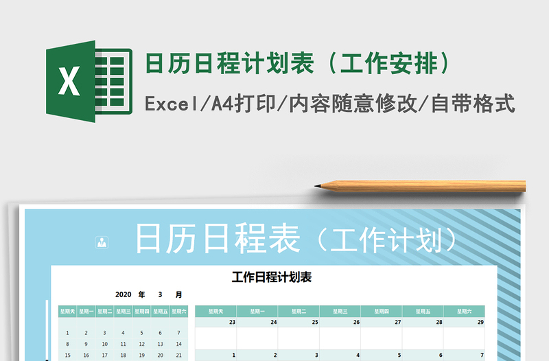 2021年日歷日程計劃表(工作安排)