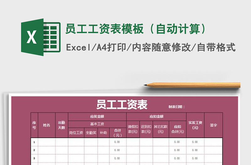 2021年员工工资表模板（自动计算）免费下载