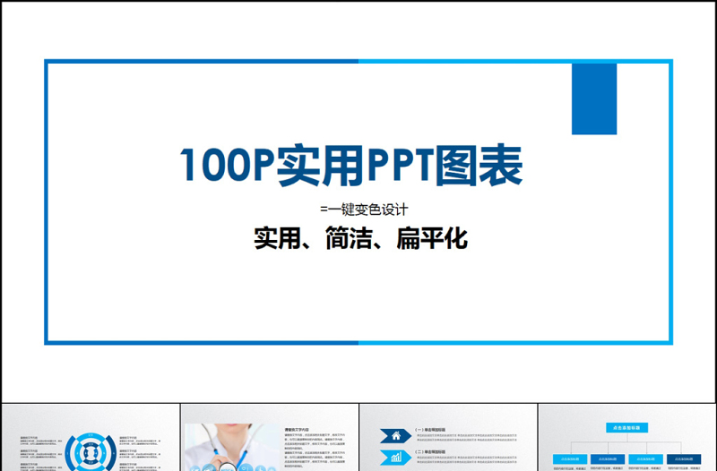 一键变色实用扁平化PPT图表100P-含多个ppt元素