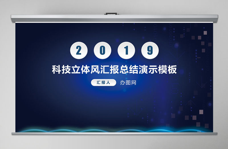 2019年科技立體風匯報總結演示PPT模板幻燈片