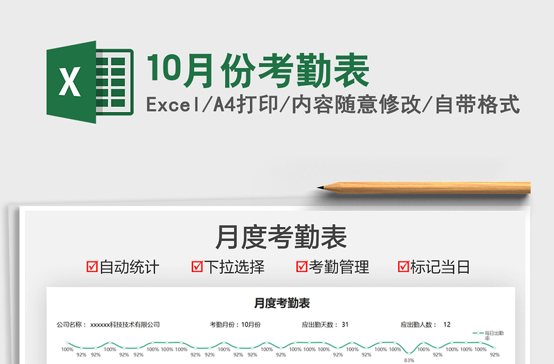 202110月份考勤表免費(fèi)下載