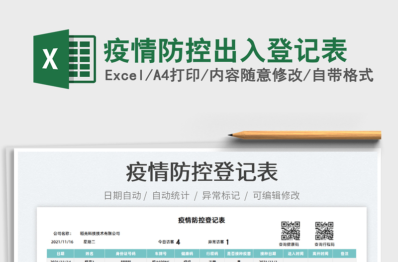 2021疫情防控出入登記表免費(fèi)下載