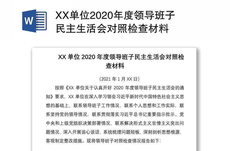 XX单位2020年度领导班子民主生活会对照检查材料
