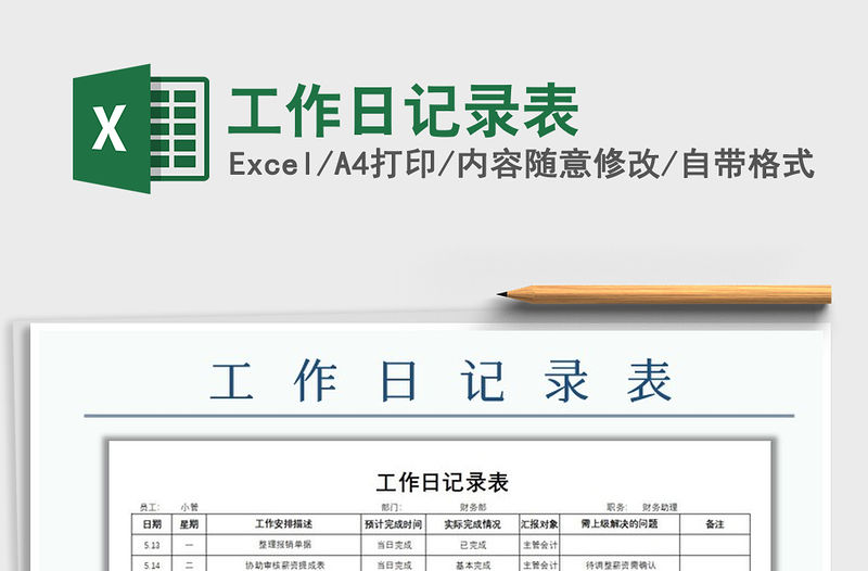 2021年工作日記錄表