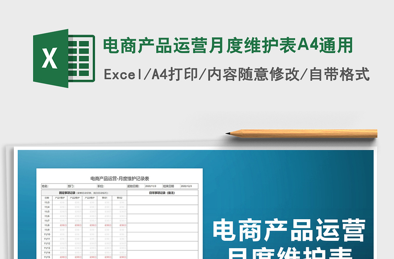 电商产品运营月度维护表A4通用免费下载