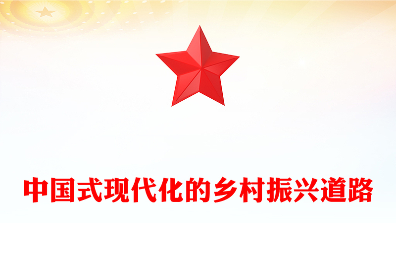 2023走中國(guó)式現(xiàn)代化的鄉(xiāng)村振興道路PPT大氣精美風(fēng)黨員干部學(xué)習(xí)教育專題黨課課件(講稿)