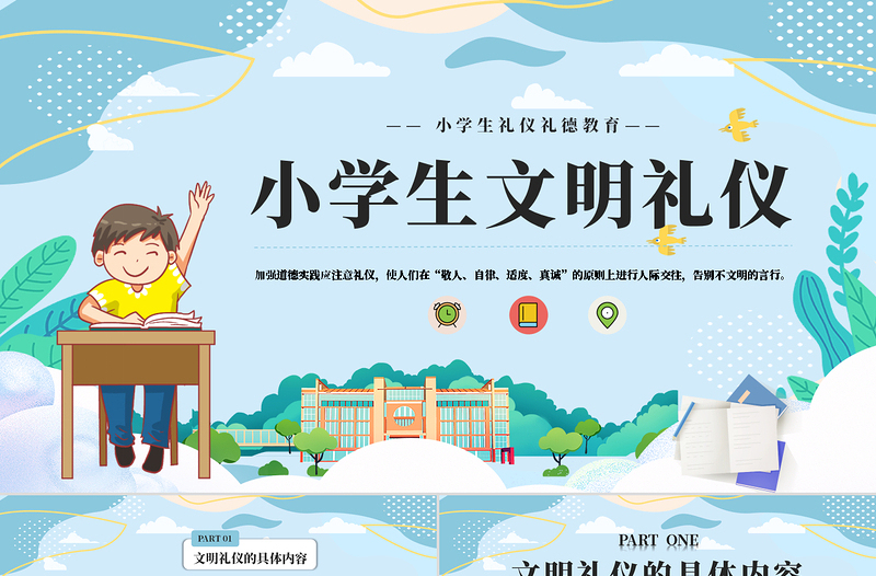 清新小學(xué)生文明禮儀禮德教育PPT下載