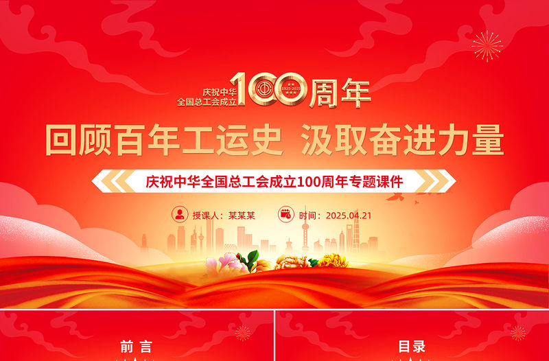 回顧百年工運史汲取奮進力量PPT慶祝中華全國總工會成立100周年專題課件