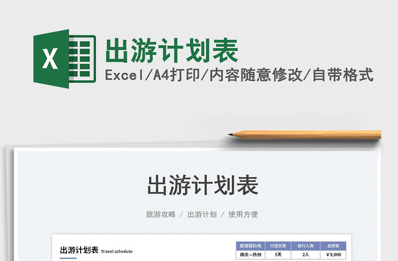 出游計(jì)劃表