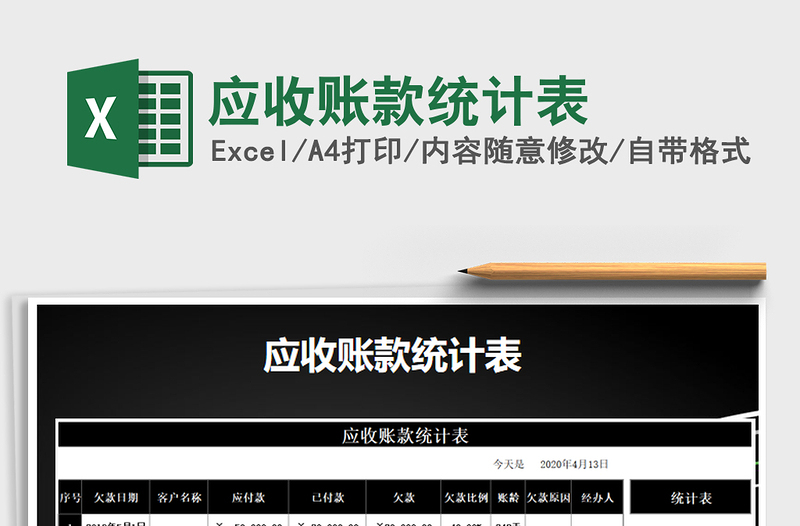 2021年應(yīng)收賬款統(tǒng)計表